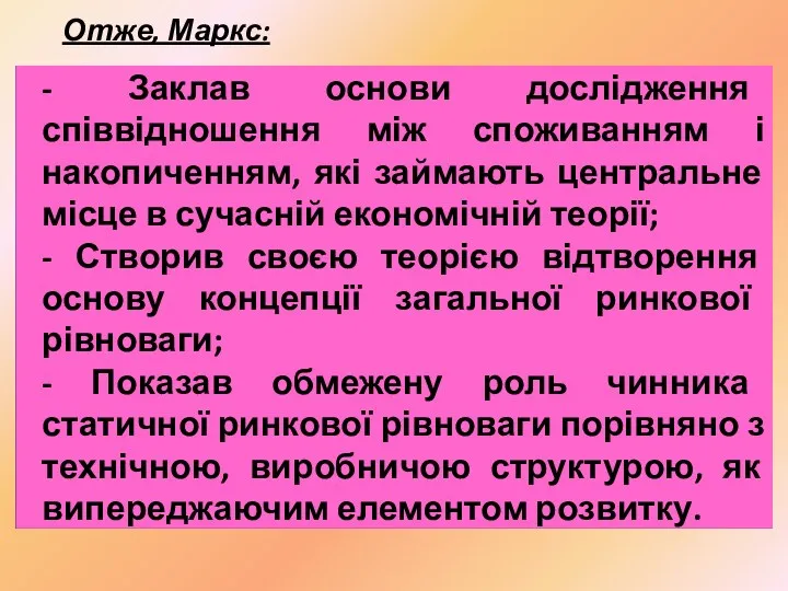 Отже, Маркс: