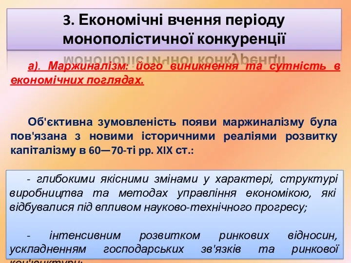 3. Економічні вчення періоду монополістичної конкуренції а). Маржиналізм: його виникнення та сутність в