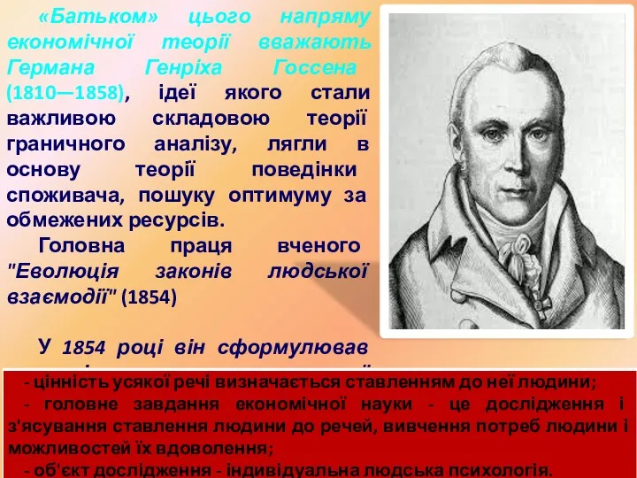 «Батьком» цього напряму економічної теорії вважають Германа Генріха Госсена (1810—1858),