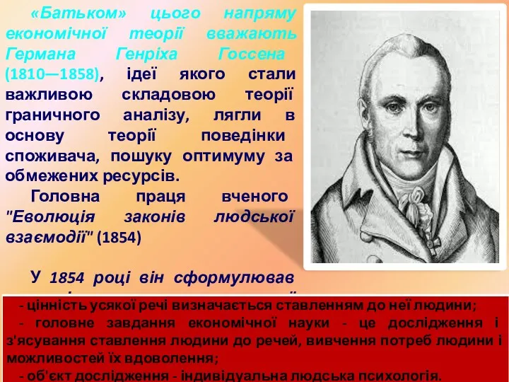 «Батьком» цього напряму економічної теорії вважають Германа Генріха Госсена (1810—1858), ідеї якого стали