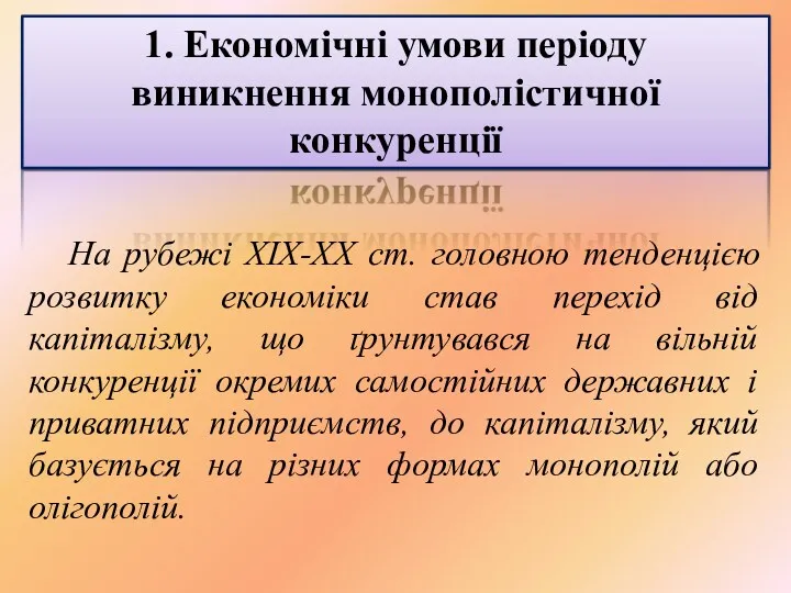 1. Економічні умови періоду виникнення монополістичної конкуренції На рубежі XIX-XX