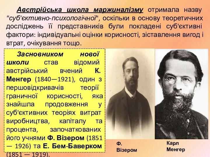 Австрійська школа маржиналізму отримала назву "суб'єктивно-психологічної", оскільки в основу теоретичних