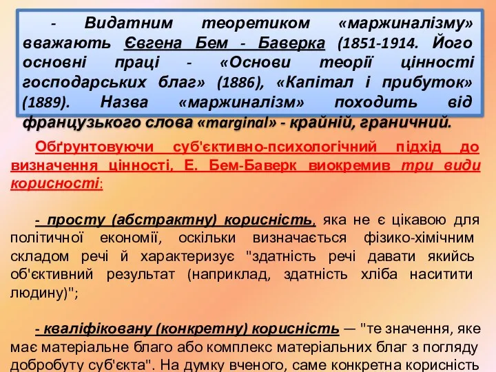 - Видатним теоретиком «маржиналізму» вважають Євгена Бем - Баверка (1851-1914. Його основні праці