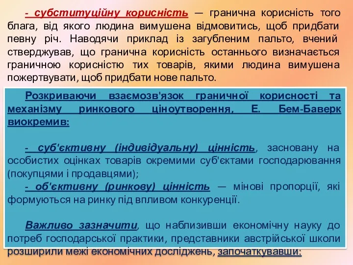 - субституційну корисність — гранична корисність того блага, від якого людина вимушена відмовитись,