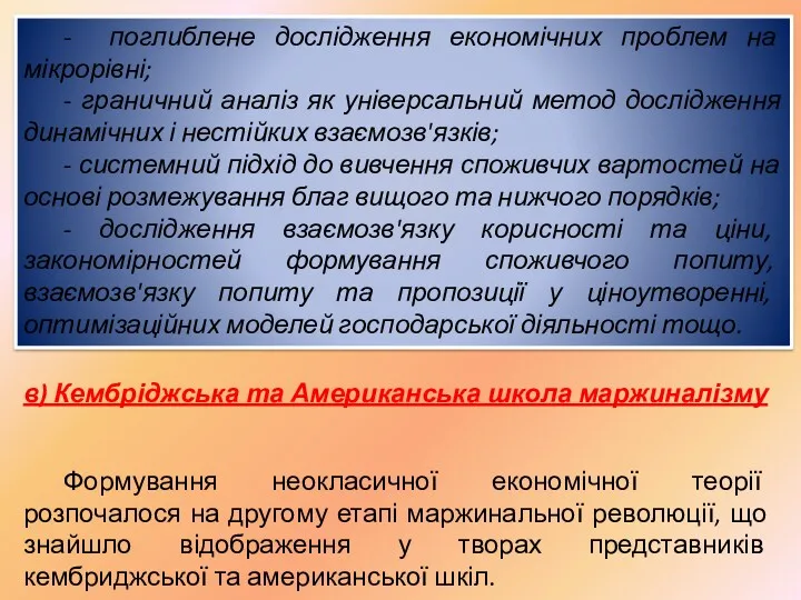 - поглиблене дослідження економічних проблем на мікрорівні; - граничний аналіз як універсальний метод