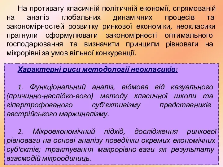 На противагу класичній політичній економії, спрямованій на аналіз глобальних динамічних процесів та закономірностей