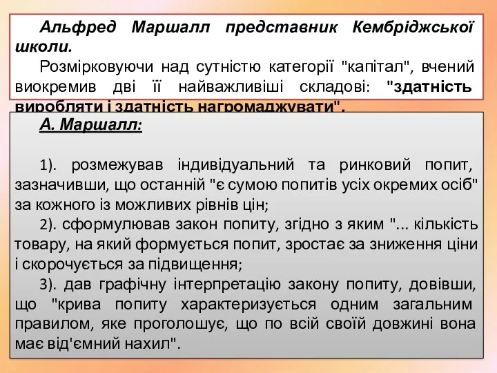 Альфред Маршалл представник Кембріджської школи. Розмірковуючи над сутністю категорії "капітал",