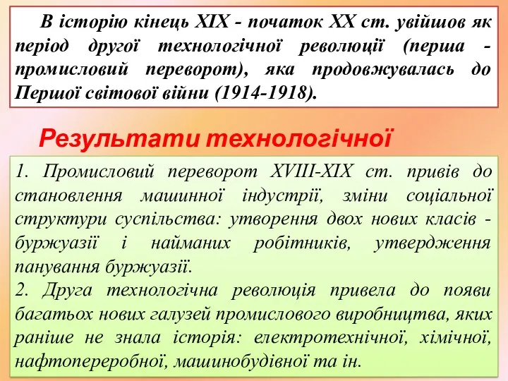 В історію кінець XIX - початок XX ст. увійшов як період другої технологічної