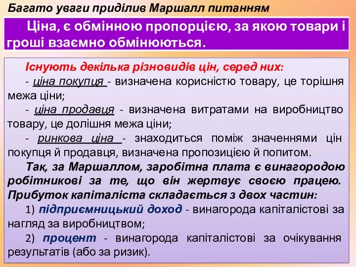 Багато уваги приділив Маршалл питанням ціноутворення. Існують декілька різновидів цін, серед них: -