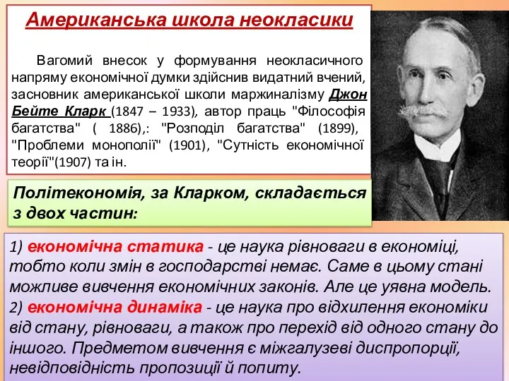 Американська школа неокласики Вагомий внесок у формування неокласичного напряму економічної