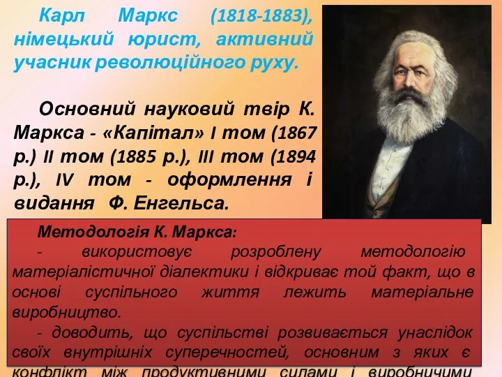 Карл Маркс (1818-1883), німецький юрист, активний учасник революційного руху. Основний