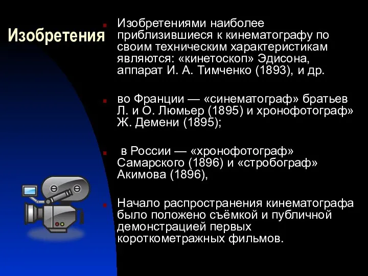 Изобретения Изобретениями наиболее приблизившиеся к кинематографу по своим техническим характеристикам