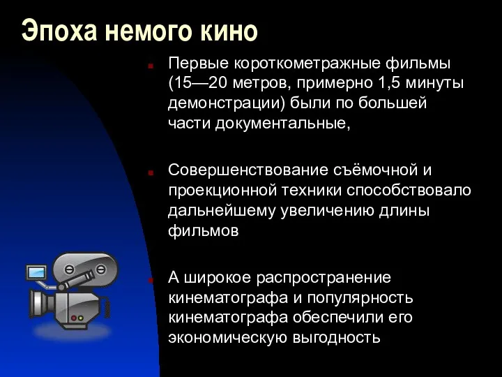 Эпоха немого кино Первые короткометражные фильмы (15—20 метров, примерно 1,5