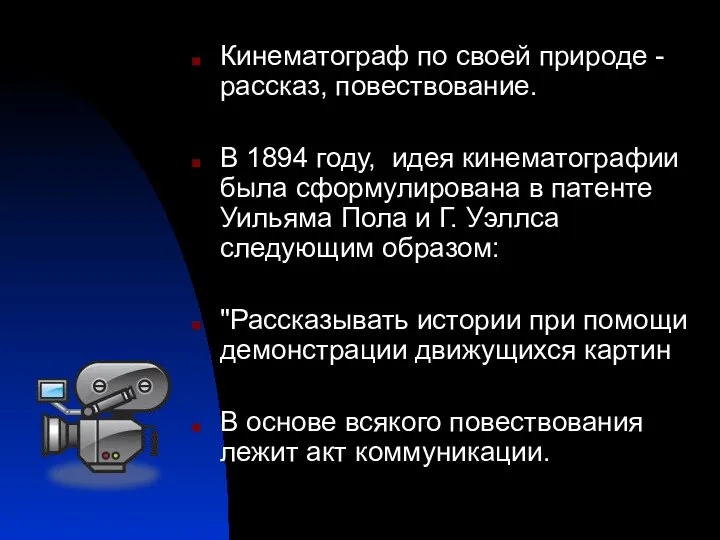 Кинематограф по своей природе - рассказ, повествование. В 1894 году,