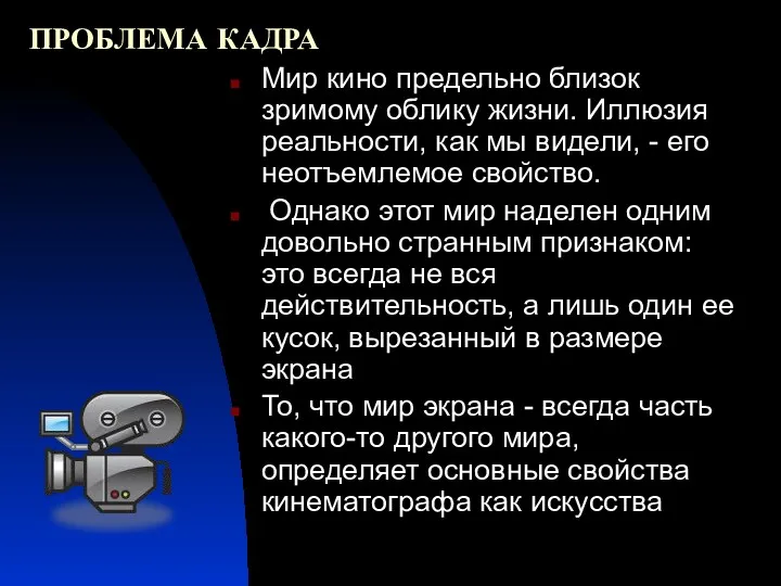 ПРОБЛЕМА КАДРА Мир кино предельно близок зримому облику жизни. Иллюзия