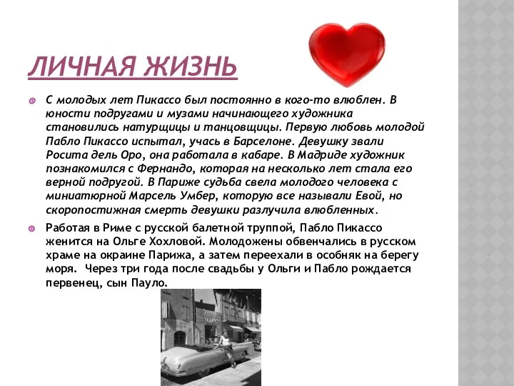 ЛИЧНАЯ ЖИЗНЬ С молодых лет Пикассо был постоянно в кого-то влюблен. В юности