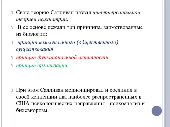 Свою теорию Салливан назвал интерперсональной теорией психиатрии. В ее основе