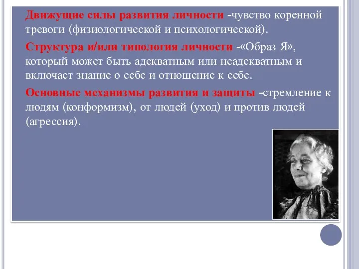 Движущие силы развития личности -чувство коренной тревоги (физиологической и психологической).