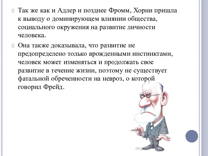 Так же как и Адлер и позднее Фромм, Хорни пришла