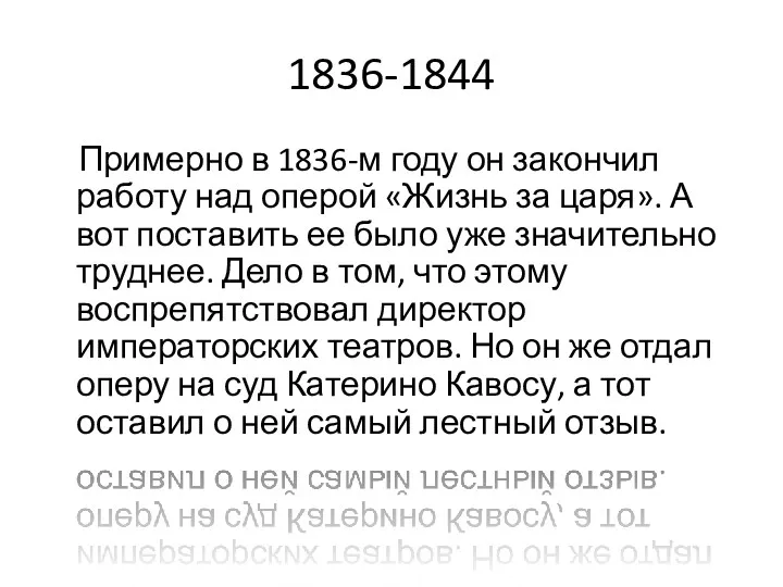 1836-1844 Примерно в 1836-м году он закончил работу над оперой