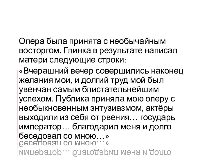 Опера была принята с необычайным восторгом. Глинка в результате написал