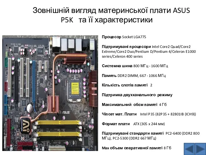 Зовнішній вигляд материнської плати ASUS P5K та її характеристики Процесор Socket LGA775 Підтримувані