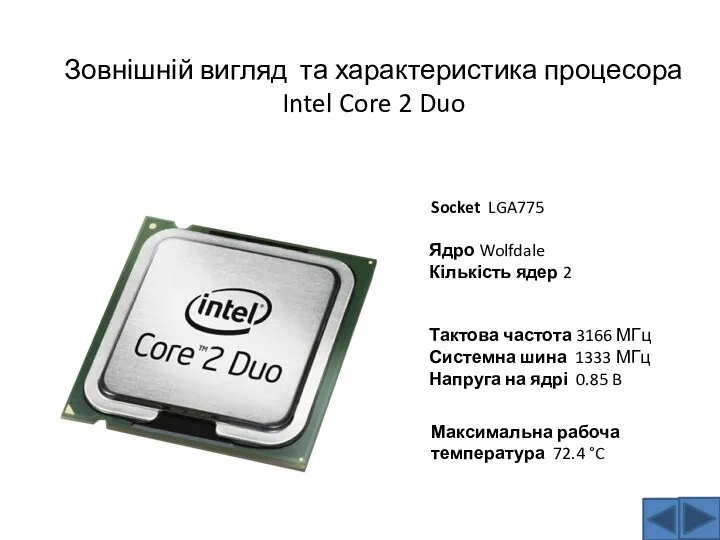 Зовнішній вигляд та характеристика процесора Intel Core 2 Duo Socket LGA775 Ядро Wolfdale