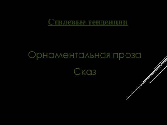 Стилевые тенденции Традиционный нейтральный стиль Орнаментальная проза Сказ