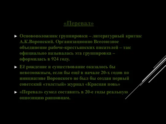 Основоположник группировки – литературный критик А.К.Воронский. Организационно Всесоюзное объединение рабоче-крестьянских