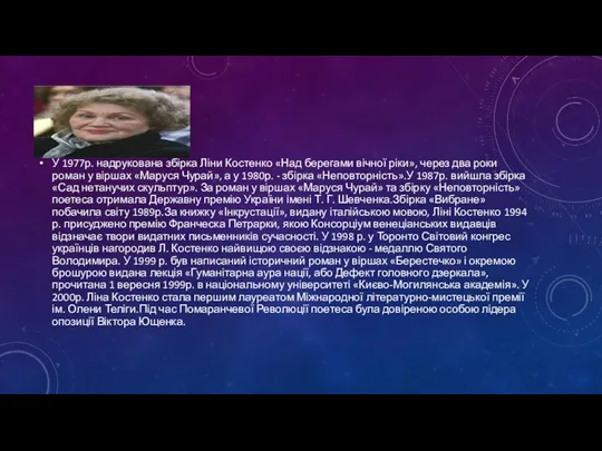 У 1977р. надрукована збірка Ліни Костенко «Над берегами вічної ріки»,