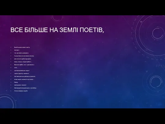 ВСЕ БІЛЬШЕ НА ЗЕМЛІ ПОЕТІВ, Все більше на землі поетів,