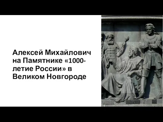 Алексей Михайлович на Памятнике «1000-летие России» в Великом Новгороде