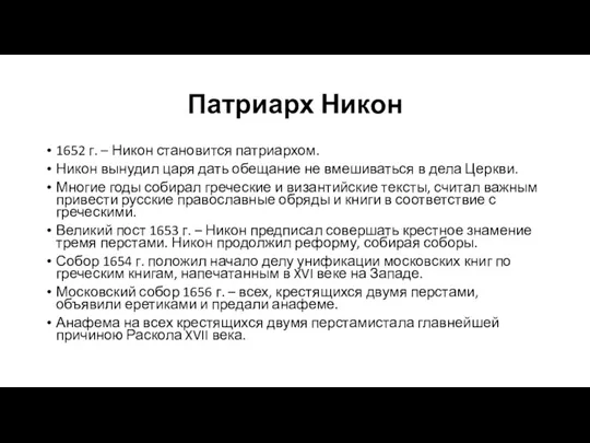 Патриарх Никон 1652 г. – Никон становится патриархом. Никон вынудил