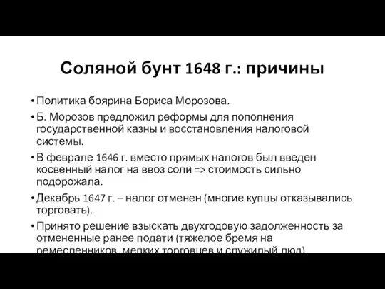 Соляной бунт 1648 г.: причины Политика боярина Бориса Морозова. Б.