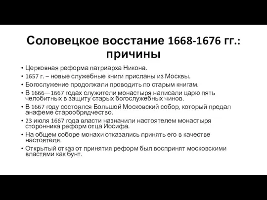 Соловецкое восстание 1668-1676 гг.: причины Церковная реформа патриарха Никона. 1657