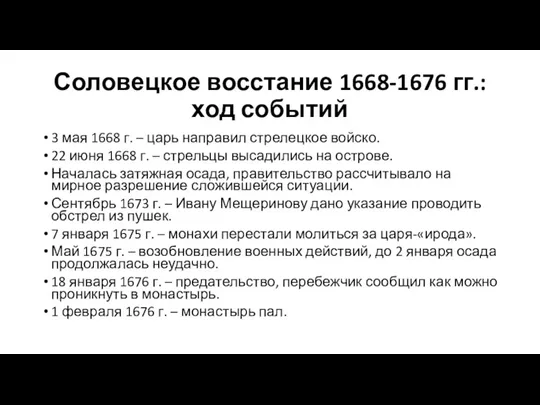 Соловецкое восстание 1668-1676 гг.: ход событий 3 мая 1668 г.
