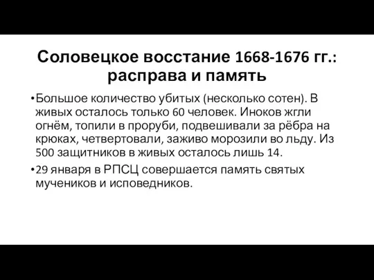 Соловецкое восстание 1668-1676 гг.: расправа и память Большое количество убитых