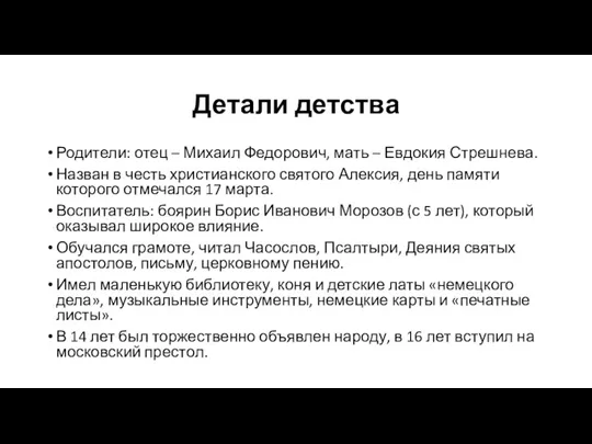 Детали детства Родители: отец – Михаил Федорович, мать – Евдокия