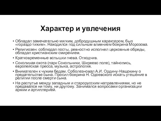 Характер и увлечения Обладал замечательно мягким, добродушным характером, был «гораздо