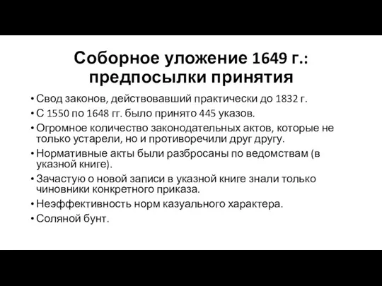 Соборное уложение 1649 г.: предпосылки принятия Свод законов, действовавший практически