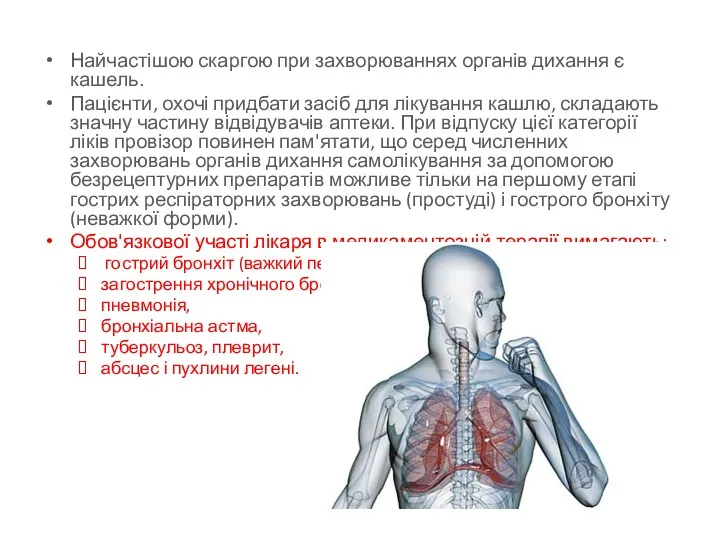 Найчастішою скаргою при захворюваннях органів дихання є кашель. Пацієнти, охочі