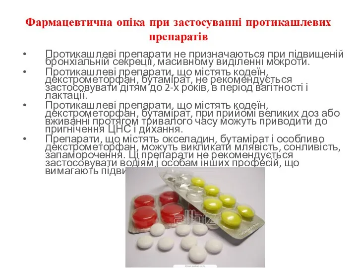 Фармацевтична опіка при застосуванні протикашлевих препаратів Протикашлеві препарати не призначаються