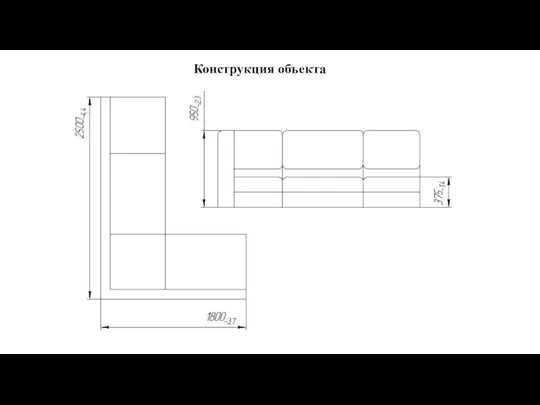 Конструкция объекта