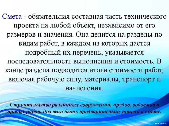 Смета - обязательная составная часть технического проекта на любой объект,