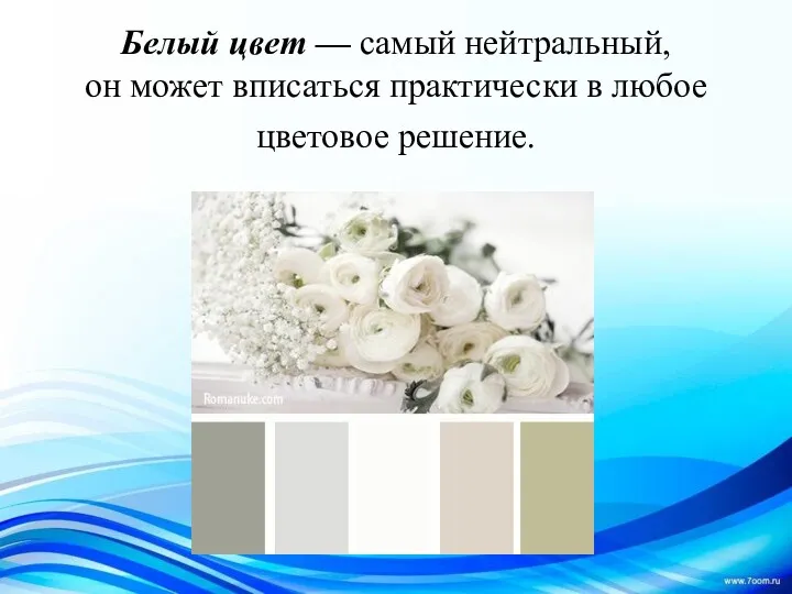 Белый цвет — самый нейтральный, он может вписаться практически в любое цветовое решение.