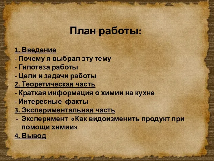 План работы: 1. Введение - Почему я выбрал эту тему