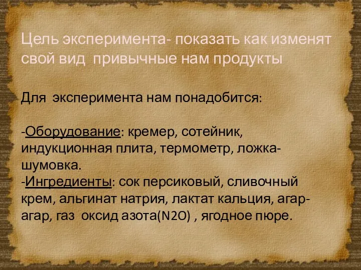 Цель эксперимента- показать как изменят свой вид привычные нам продукты