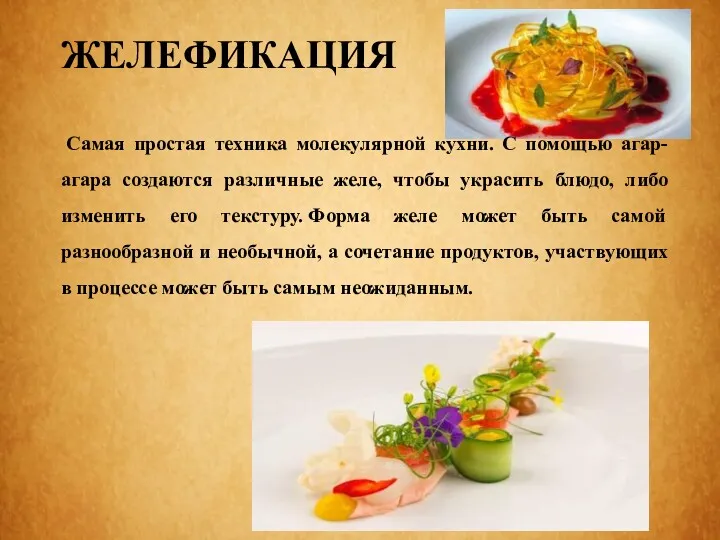 ЖЕЛЕФИКАЦИЯ Самая простая техника молекулярной кухни. С помощью агар-агара создаются