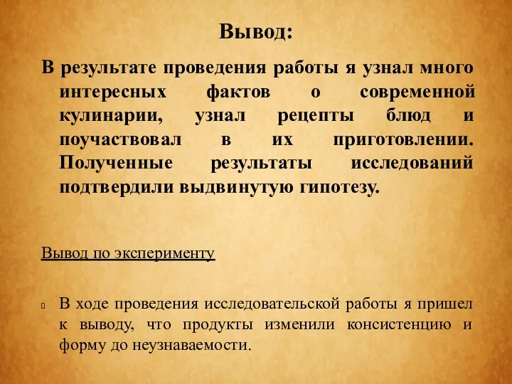 Вывод: В результате проведения работы я узнал много интересных фактов