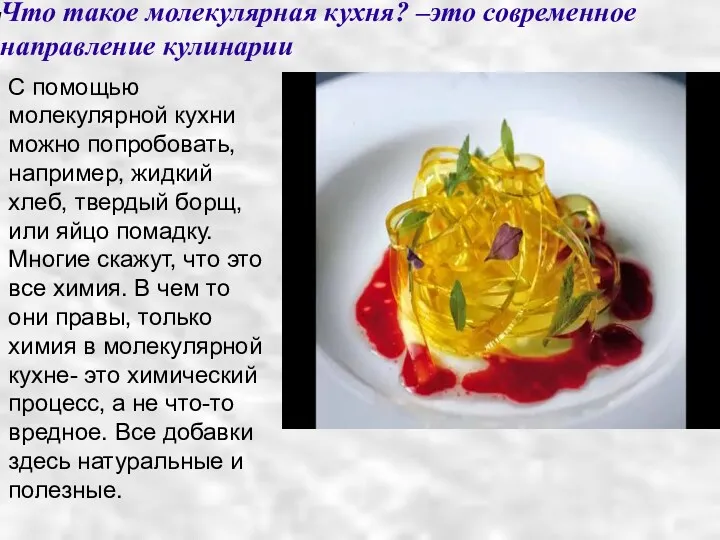 Что такое молекулярная кухня? –это современное направление кулинарии С помощью